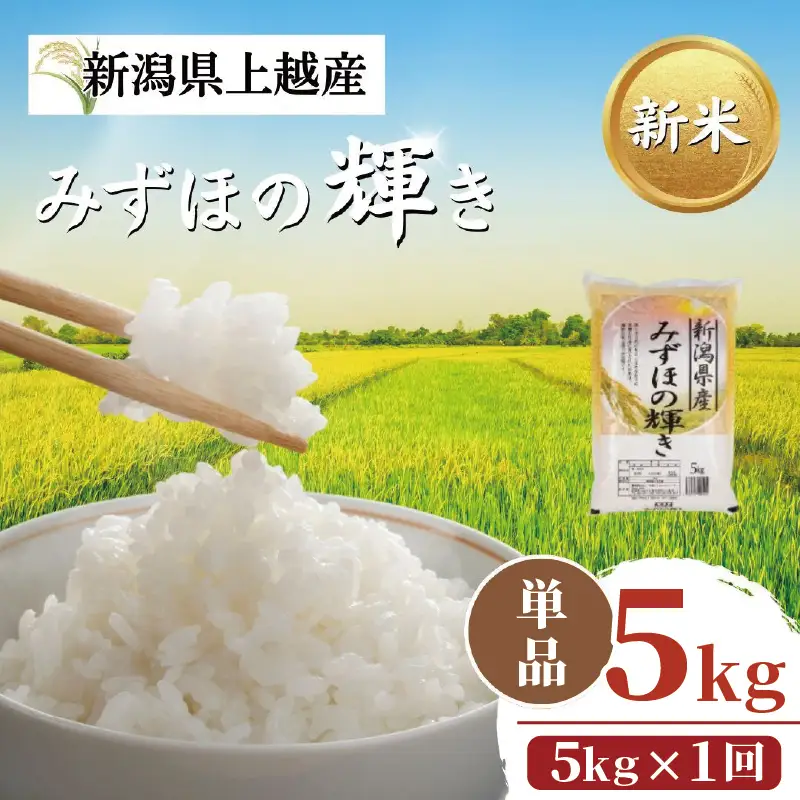 【令和8年11月配送】新米予約 みずほの輝き 5kg 新米 新潟県産