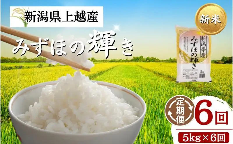 【6回定期便】新米予約 みずほの輝き 5kg 30㎏ 新米 令和8年