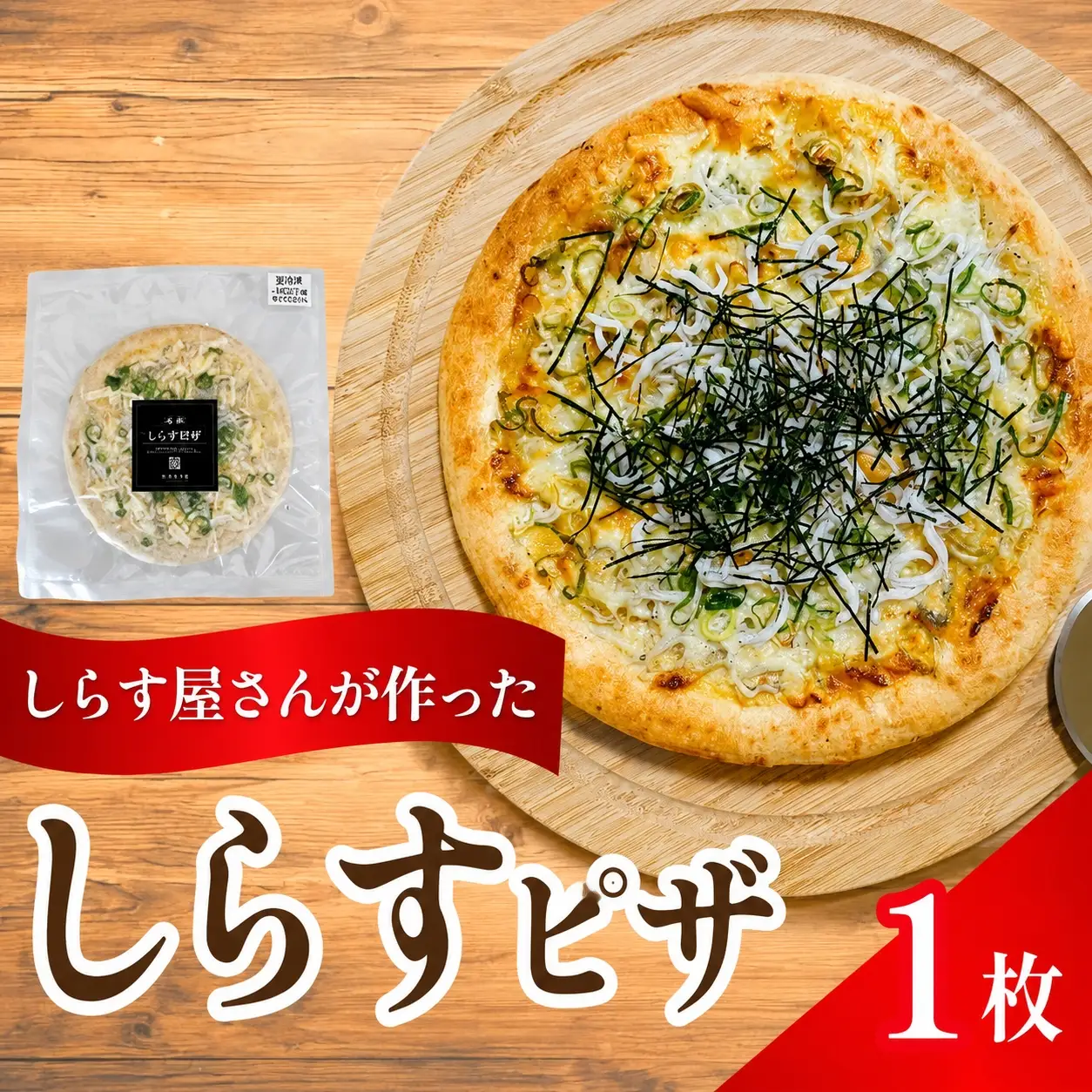 しらすピザ 1枚 / pizza シラス 冷凍 簡単調理 和風 産地直送 お取り寄せ 和歌山【dig205】 