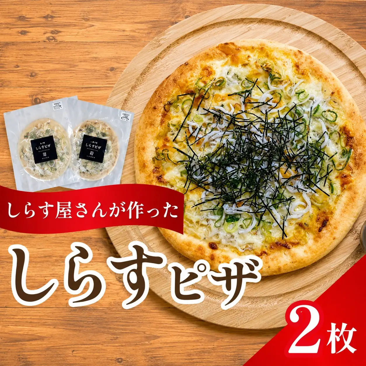 しらすピザ 2枚 / pizza シラス 冷凍 簡単調理 和風 産地直送 お取り寄せ 和歌山【dig206】 