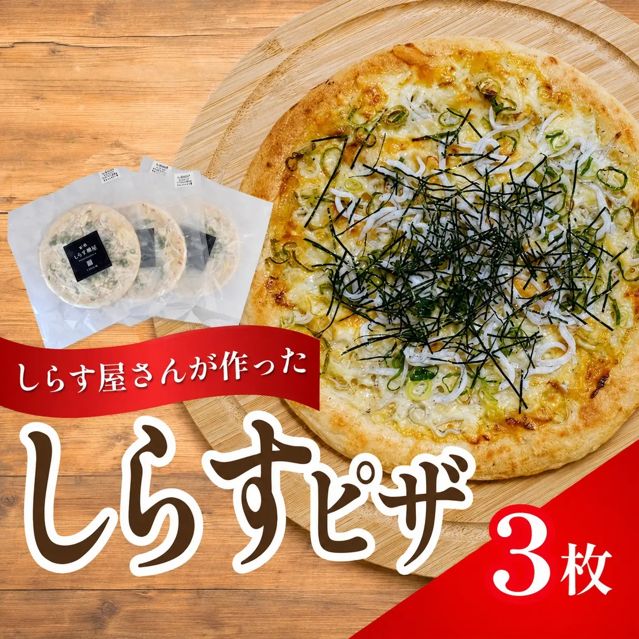 しらすピザ 3枚 / pizza シラス 冷凍 簡単調理 和風 産地直送 お取り寄せ 和歌山【dig207】 