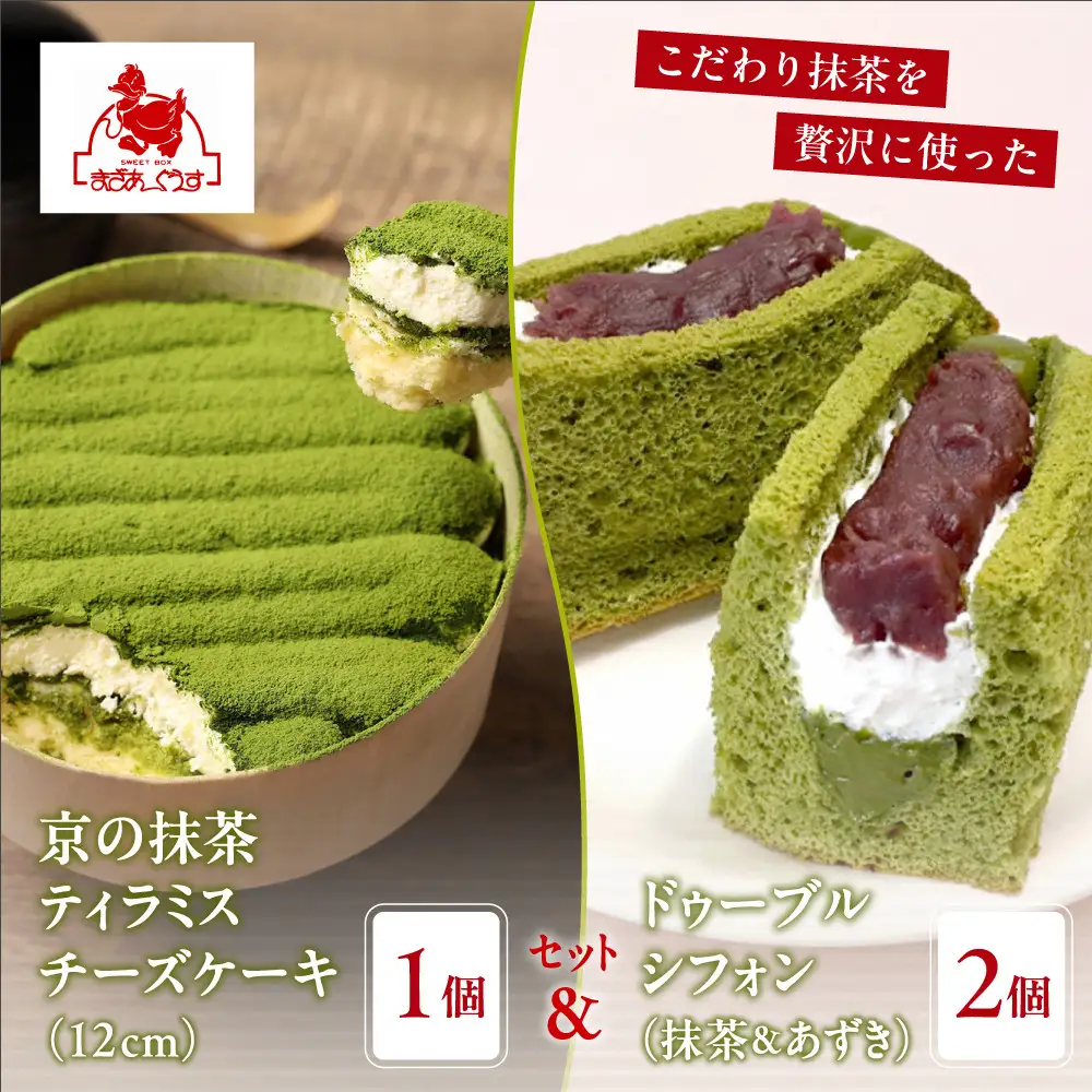 【まざあぐうす】京の抹茶ティラミスチーズケーキ12cm＆ドゥーブルシフォン(抹茶＆あずき)2個セット｜京都 スイーツブランド ケーキ 人気セット