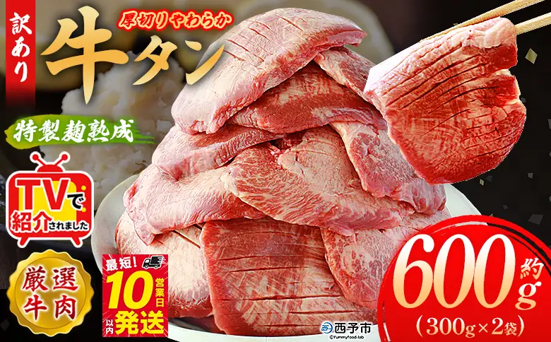 TVで紹介！＜秘伝の特製麹熟成 厚切り やわらか牛タン 約600g（300g×2）＞ テレビ TV 訳あり 焼肉 8mm 大容量 小分け 味付き スリット加工入り 牛肉 タン中 タン元 レモン 柚子 柔らかい 惣菜 おかず 簡単 丸和 愛媛県 西予市【冷凍】『最短10営業日以内に順次出荷』 MMW0015