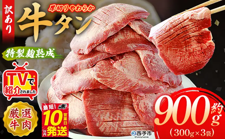 TVで紹介！＜秘伝の特製麹熟成 厚切り やわらか牛タン 約900g（300g×3）＞ テレビ TV 訳あり 焼肉 8mm 大容量 小分け 味付き スリット加工入り 牛肉 タン中 タン元 レモン 柚子 柔らかい 惣菜 おかず 簡単 丸和 愛媛県 西予市【冷凍】『最短10営業日以内に順次出荷』 MMW0016