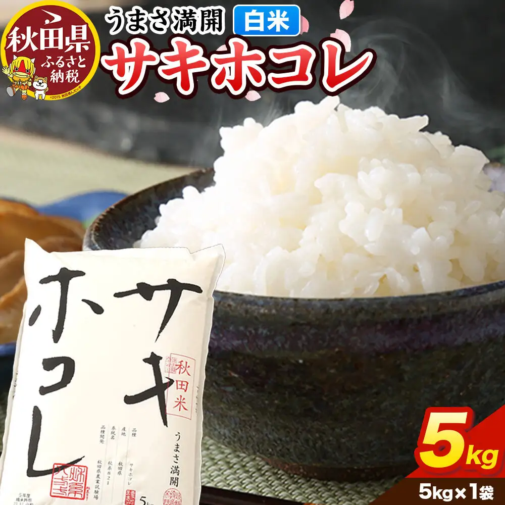 米【令和7年産】サキホコレ【白米】5kg（5kg×1袋）