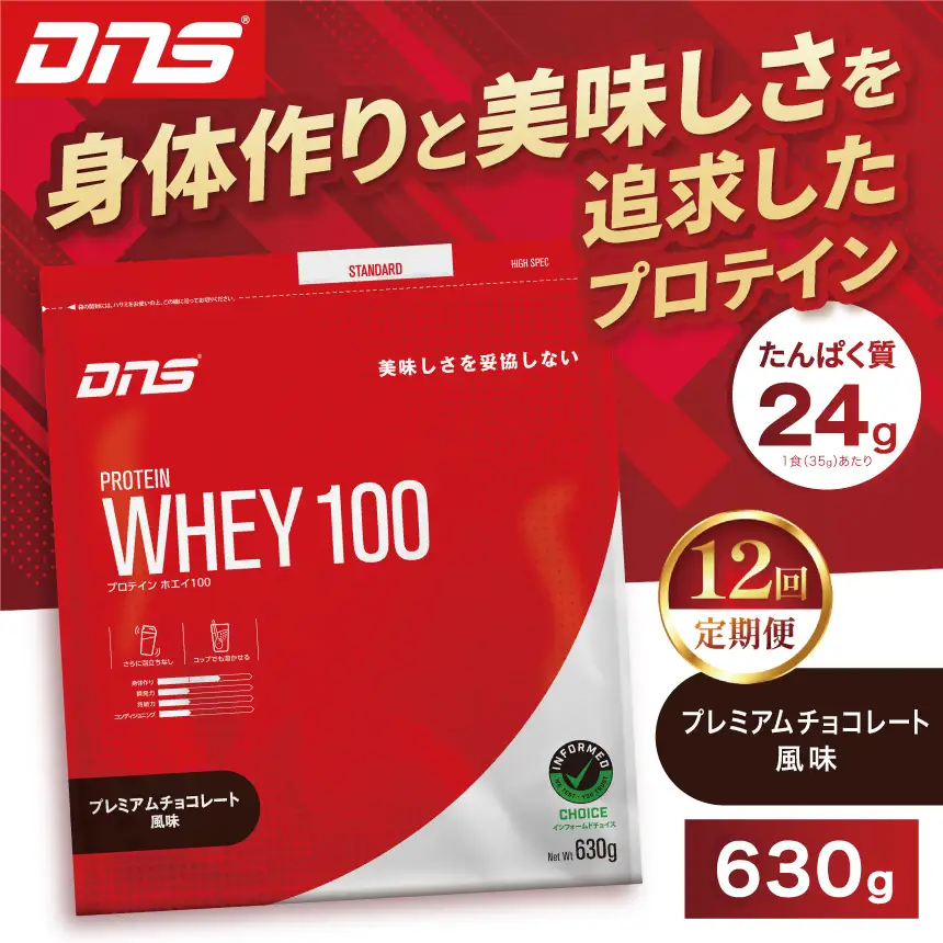 【定期便12回】DNS プロテインホエイ 100 プレミアムチョコレート 風味 630g