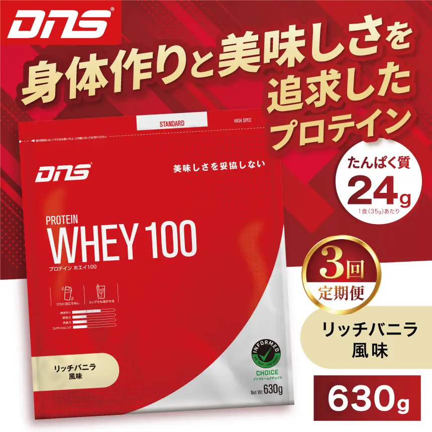 【定期便3回】DNS プロテインホエイ 100 リッチバニラ 風味 630g