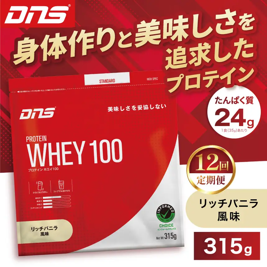 【定期便12回】DNS プロテインホエイ 100 リッチバニラ 風味 315g