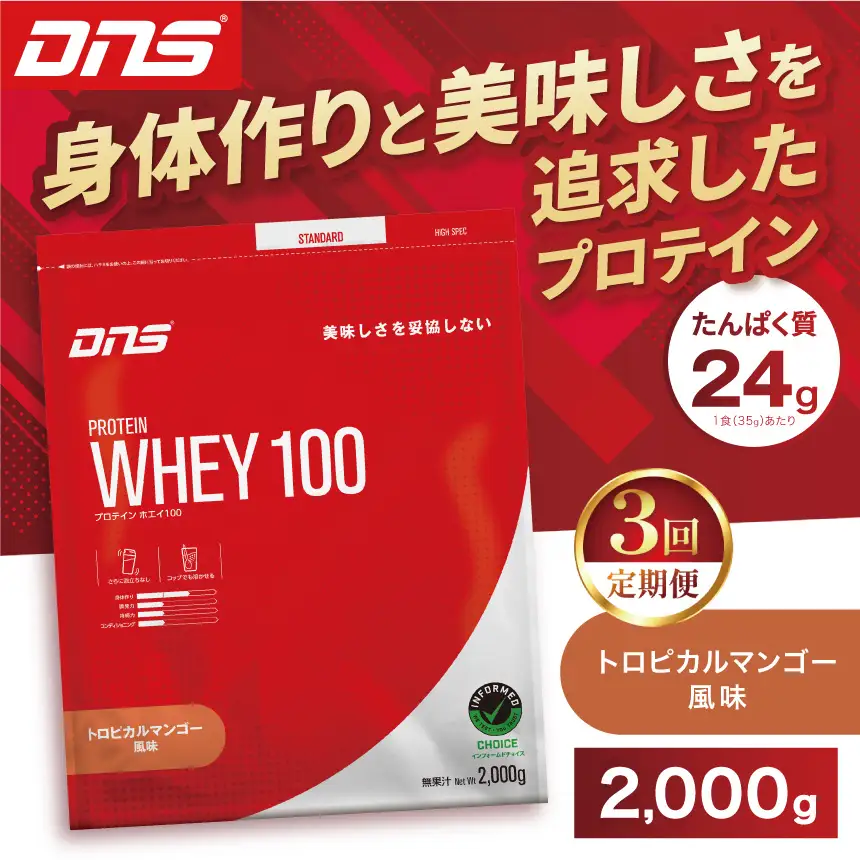 【定期便3回】DNS プロテインホエイ 100 トロピカルマンゴー 風味 2000g