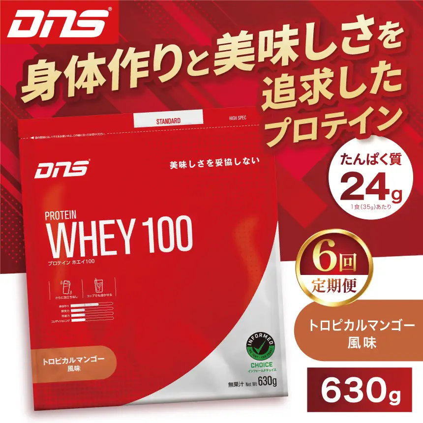 【定期便6回】DNS プロテインホエイ 100 トロピカルマンゴー 風味 630g