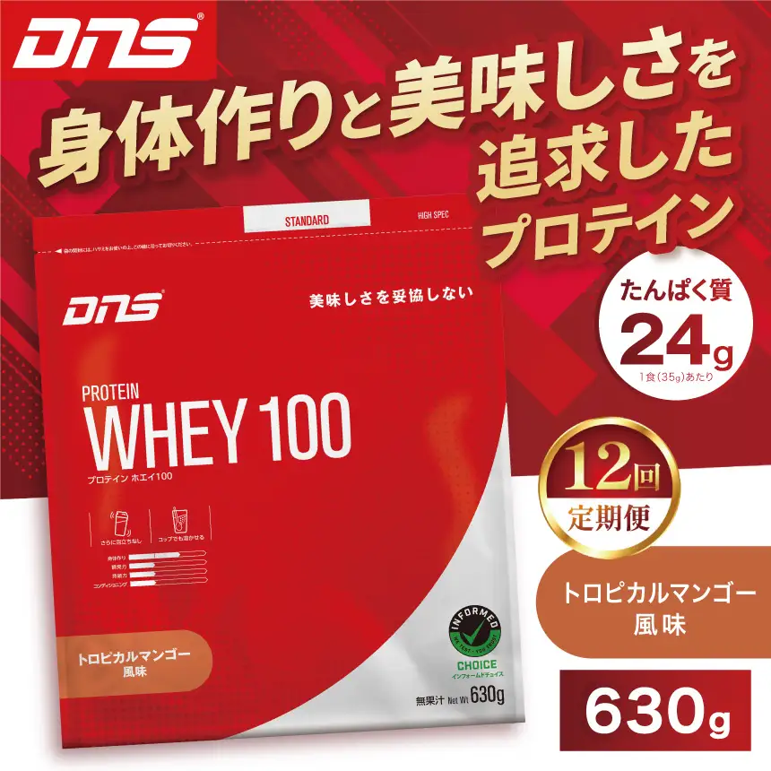 【定期便12回】DNS プロテインホエイ 100 トロピカルマンゴー 風味 630g