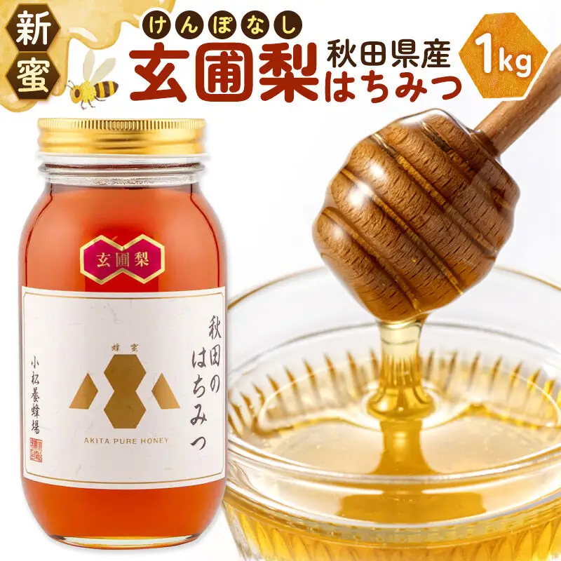 《先行受付》【新蜜】小松養蜂場 はちみつ 秋田県産 100％ 玄圃梨蜂蜜 1kg