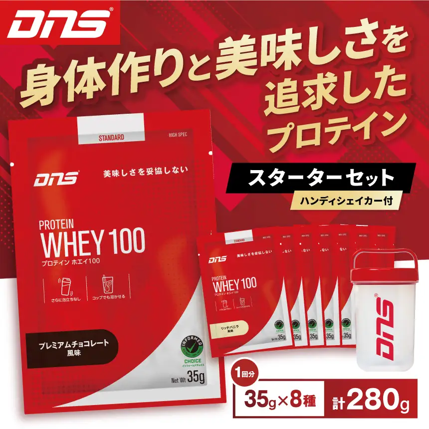 DNS プロテインホエイ 100 スターターセット