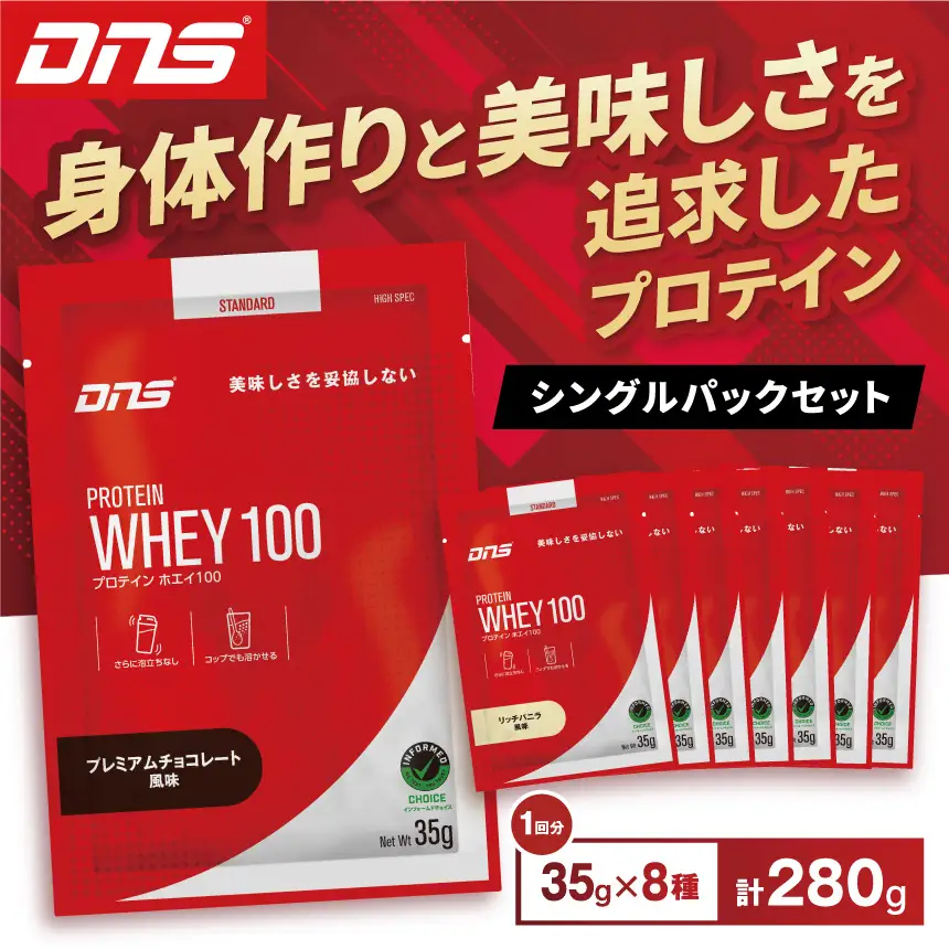 DNS プロテインホエイ 100 シングルパック8風味セット