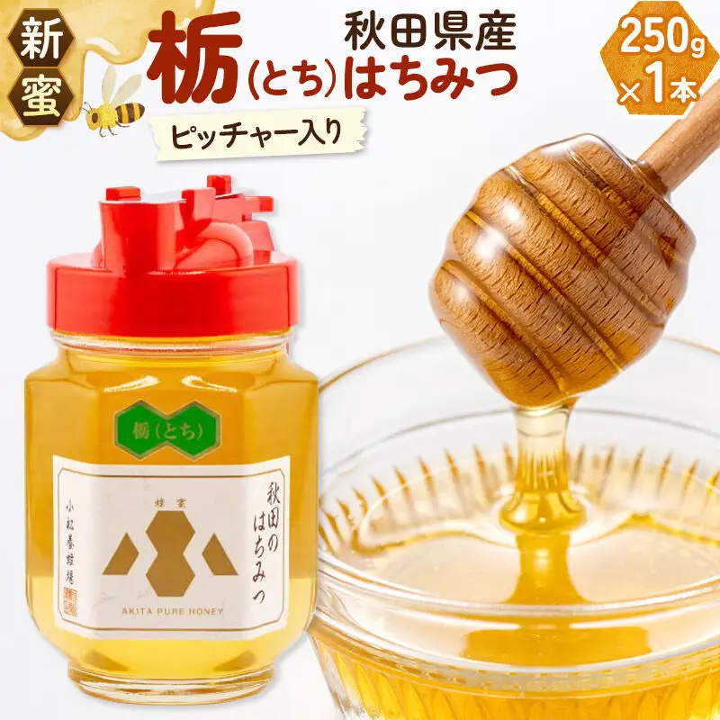 【新蜜】小松養蜂場 はちみつ 秋田県産 100％ ピッチャー入 栃蜂蜜 250g