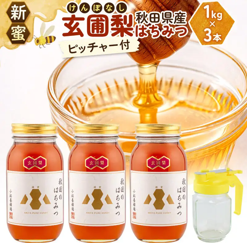 【新蜜】小松養蜂場 はちみつ 秋田県産 100％ 玄圃梨蜂蜜 1kg×3本 ピッチャー付