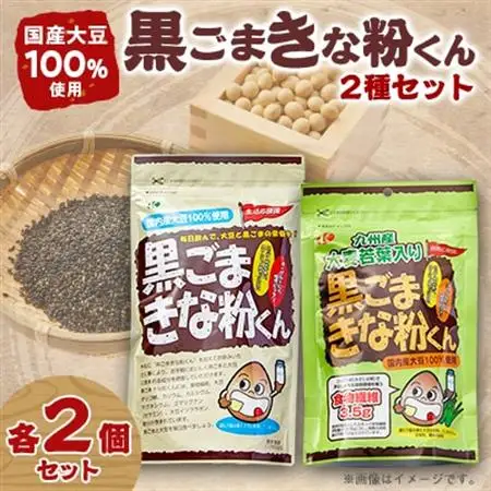 黒ごまきな粉君400g×2袋、大麦若葉入り黒ごまきな粉君200g×2袋セット【1695819】