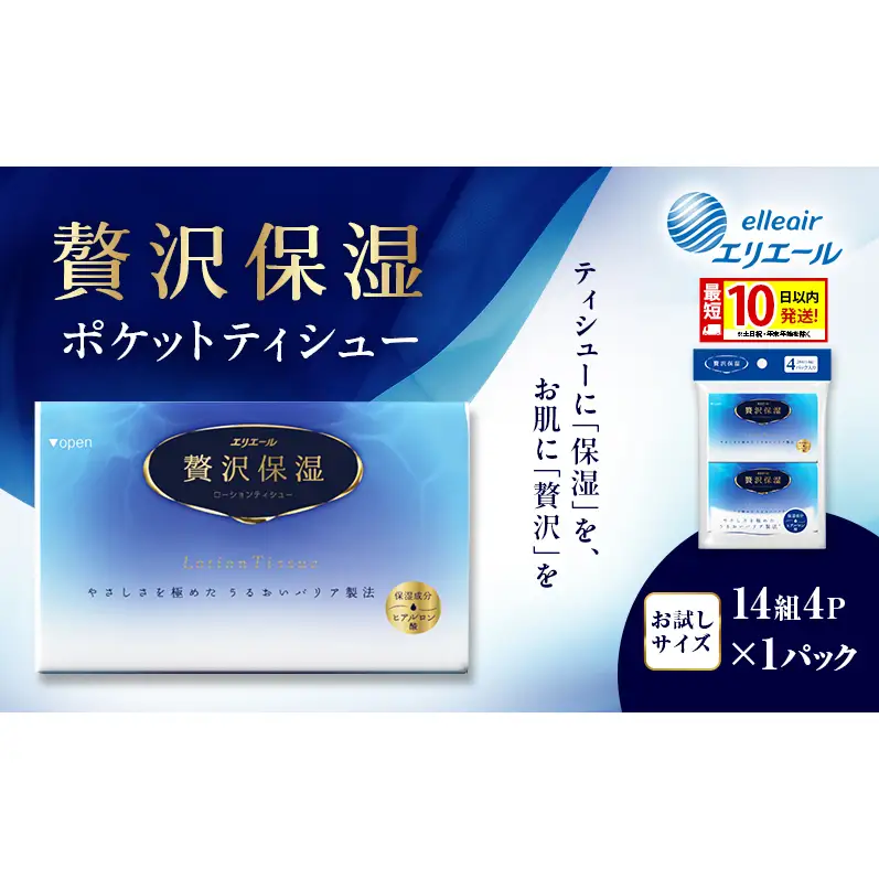 エリエール 贅沢保湿 ポケットティシュー[14組4P]×1パック 最短 10日以内配送 最短配送 お試し 持ち歩き 風邪 花粉症 柔らか 雑貨 日用品 ポケットティッシュ しっとり感 デリケート肌 