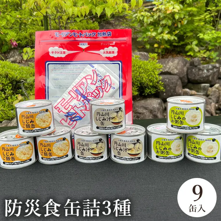 いざという時命を救う 城崎産しじみ缶詰め 防災食 加熱袋セット （9缶・3種） / しじみご飯缶 しじみ汁缶 しじみお粥缶 加熱袋 ヒートパック 少量の水で加熱 アレルギー対応 非常食 セット 防災食セット 缶詰 ごはん ご飯 保存食 備蓄用 防災用