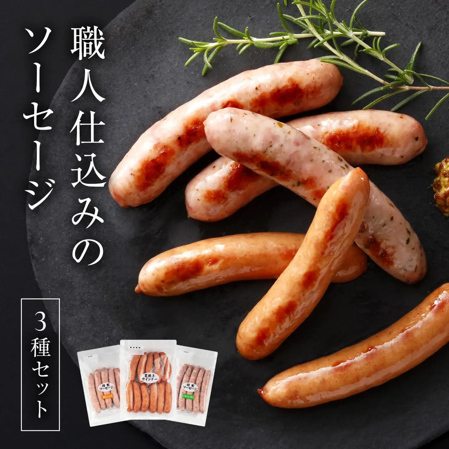 職人仕込みのソーセージ3種セット各1袋 [1307] あらびきソーセージ 粒こしょうソーセージ レモン＆パセリ ソーセージ