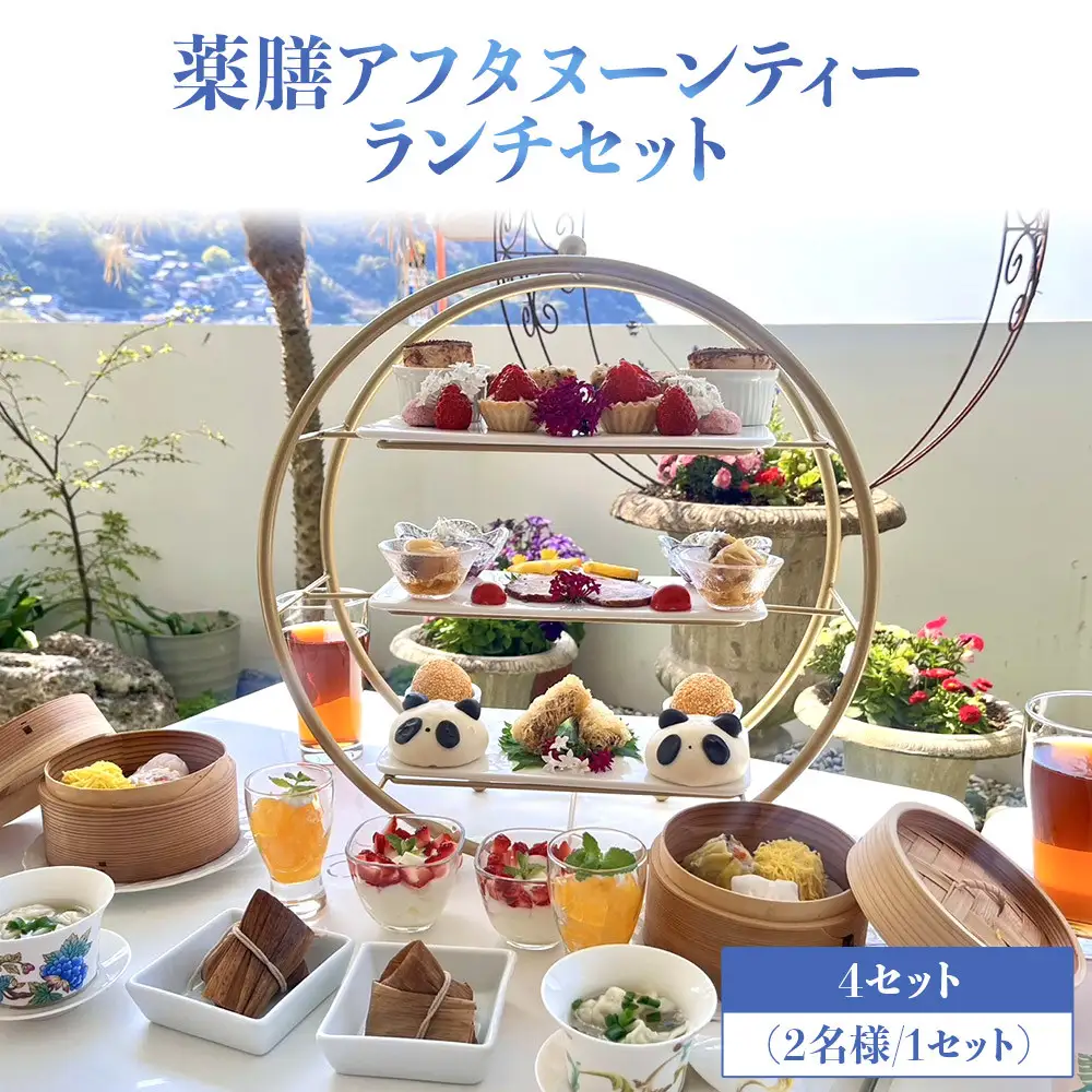 薬膳アフタヌーンティーランチセット お食事券 4セット（2名様／1セット）