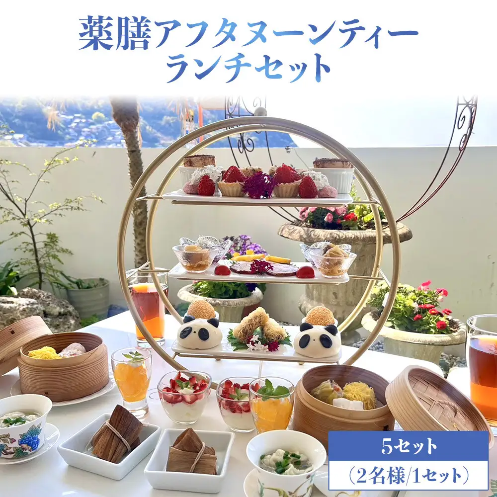 薬膳アフタヌーンティーランチセット お食事券 5セット（2名様／1セット）