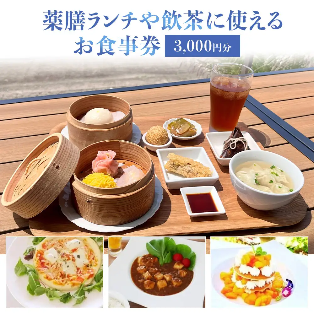 ［薬膳ランチや飲茶に使える］お食事券 3000円分（1000円券×3枚）