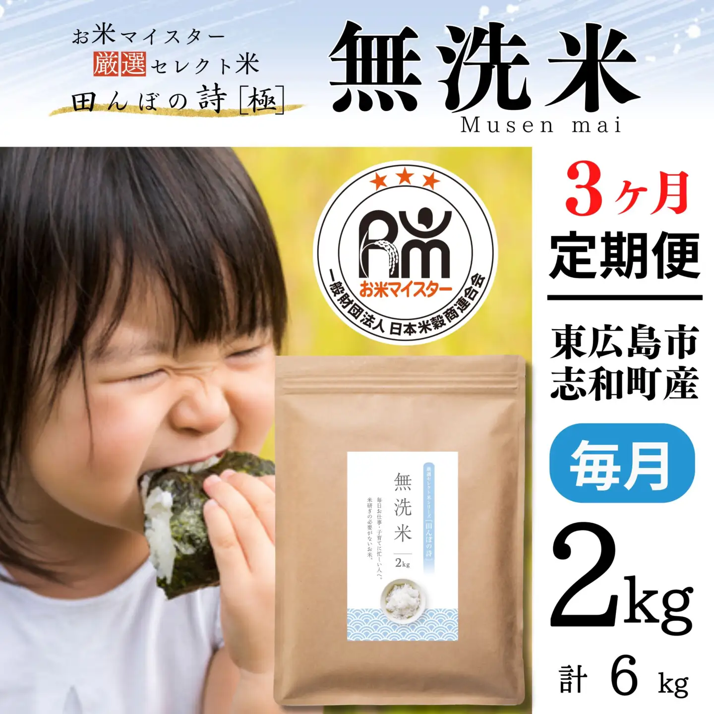 【定期便】無洗米 2kg【3ヶ月連続お届け】 計6kg ラクしても美味しさそのまま お米マイスター厳選 広島県産