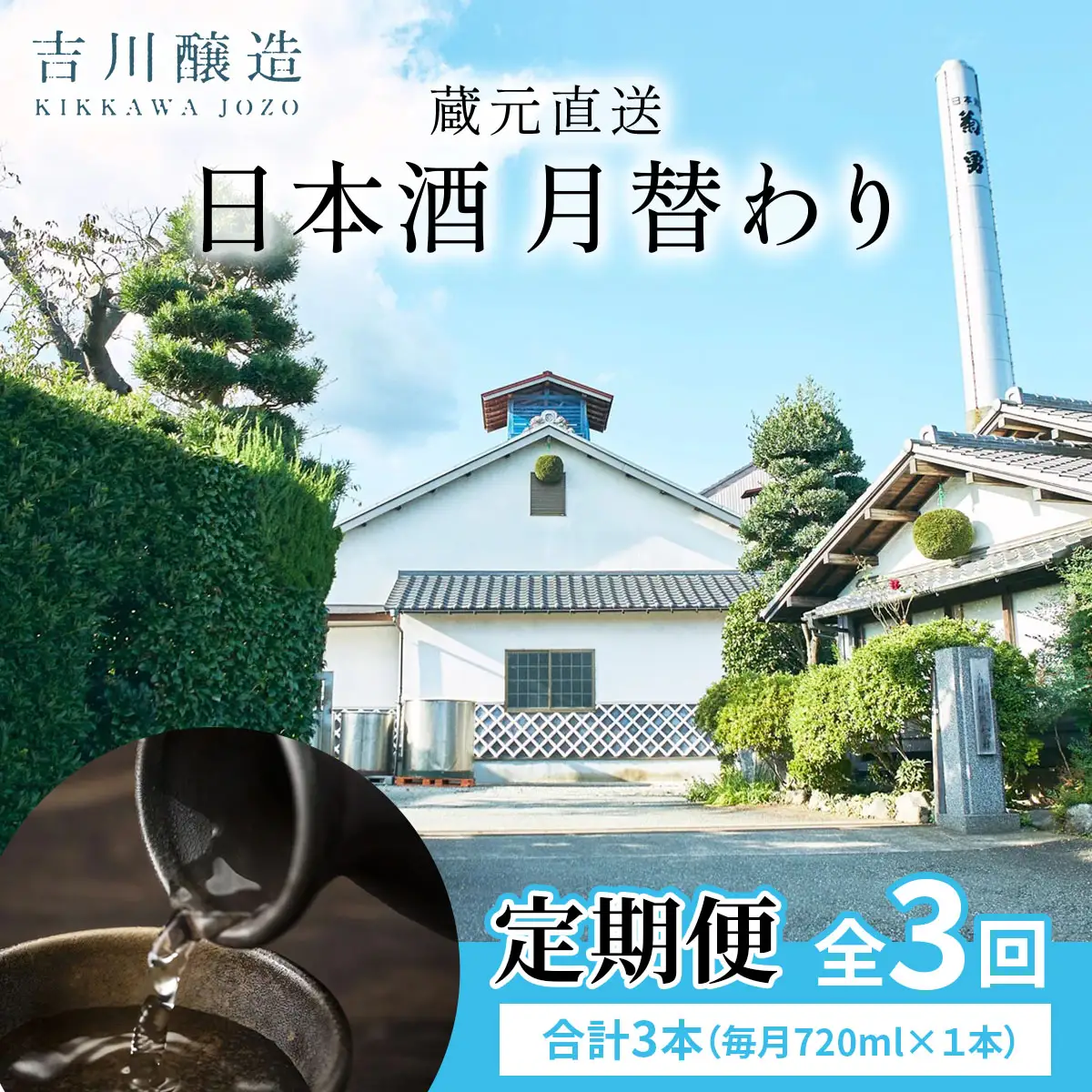 [定期便／3ヶ月 (全3回)] 吉川醸造 蔵元直送 日本酒 月替わり 計3本 (毎月720ml×1本) [0850]