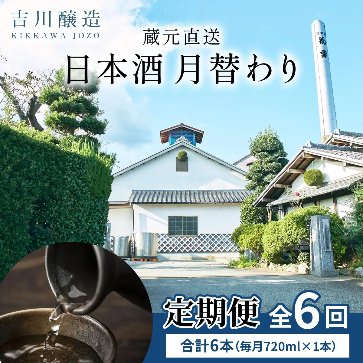 [定期便／6ヶ月 (全6回)] 吉川醸造 蔵元直送 日本酒 月替わり 計6本 (毎月720ml×1本) [0851]