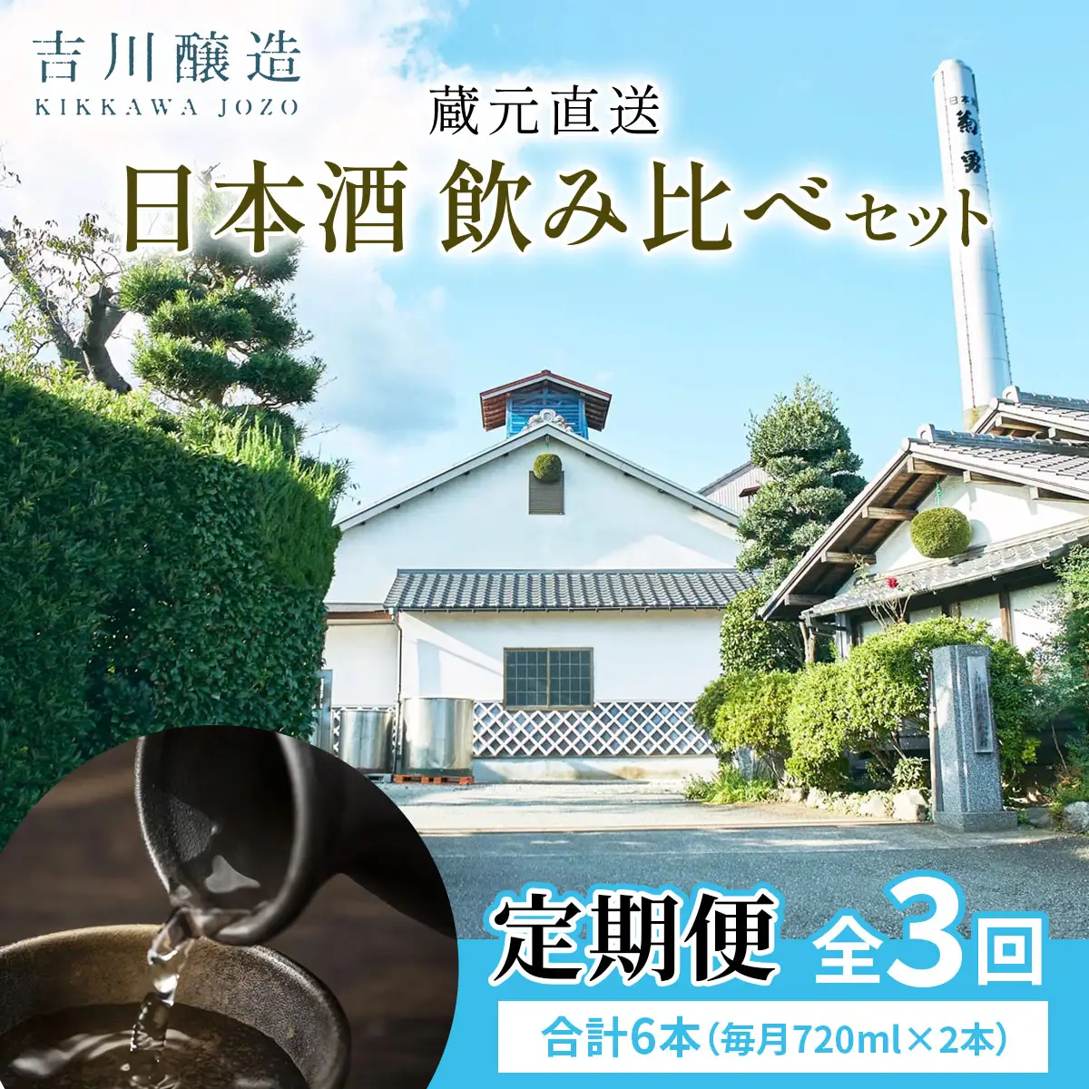 [定期便／3ヶ月 (全3回)] 吉川醸造 蔵元直送 日本酒 飲み比べセット 計6本 (毎月720ml×2本) [0853]