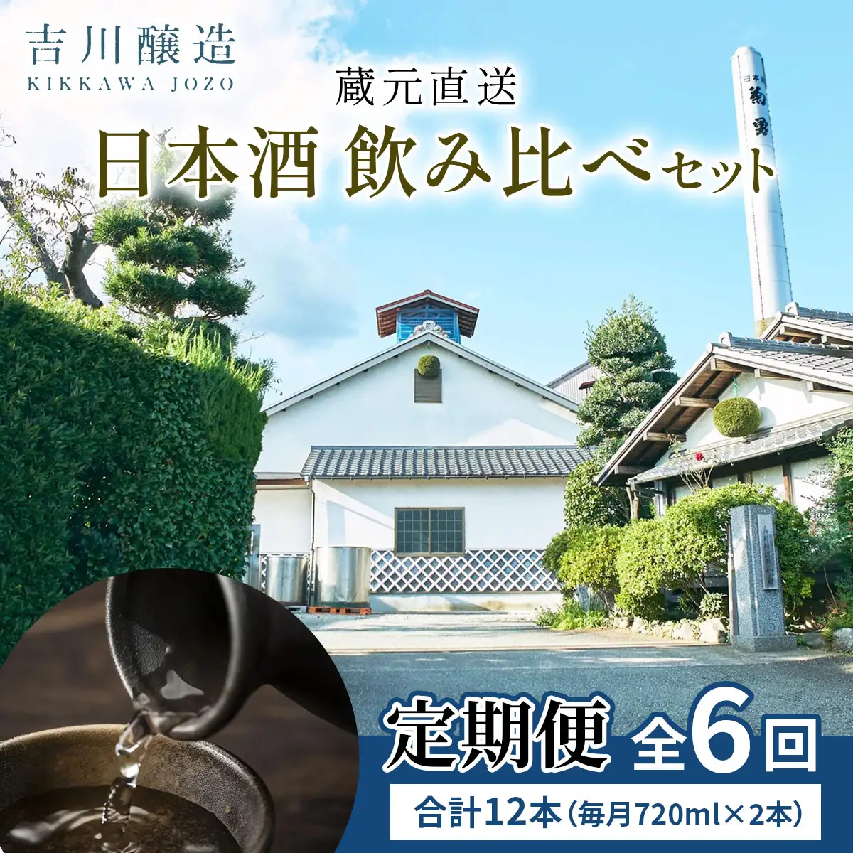[定期便／6ヶ月 (全6回)] 吉川醸造 蔵元直送 日本酒 飲み比べセット 計12本 (毎月720ml×2本) [0854]