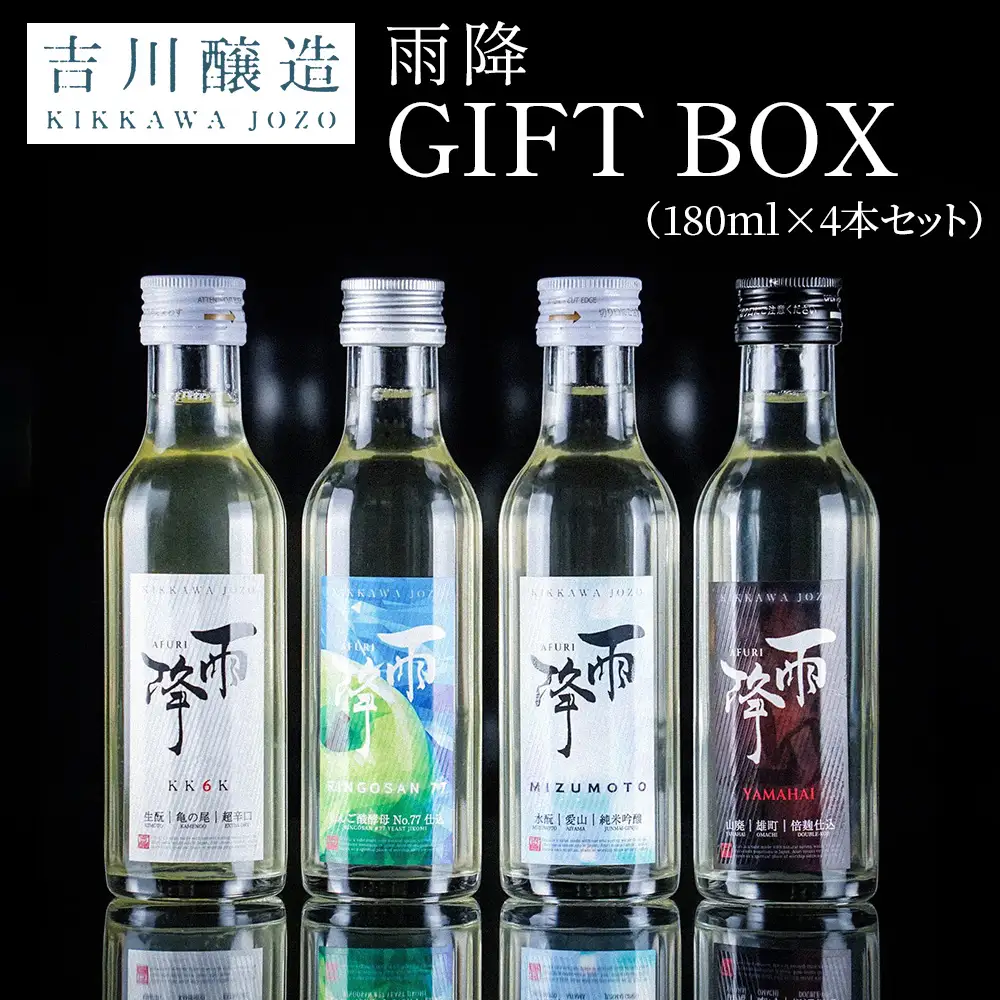 吉川醸造 雨降GIFT BOX (180ml×4本セット) [0855]
