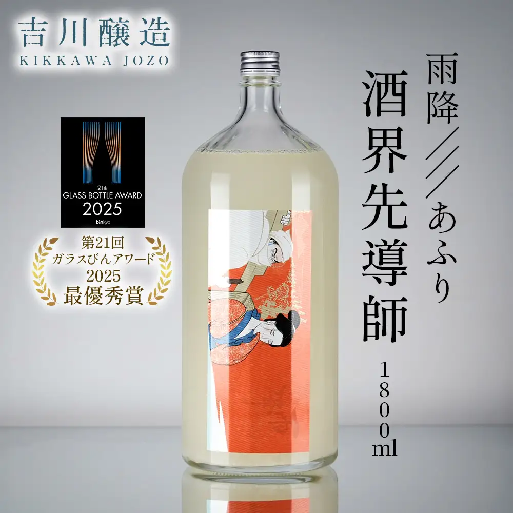 雨降///あふり 酒界先導師《第21回ガラスびんアワード 2025 最優秀賞受賞》冷蔵庫のポケットに入る一升瓶 [0856]