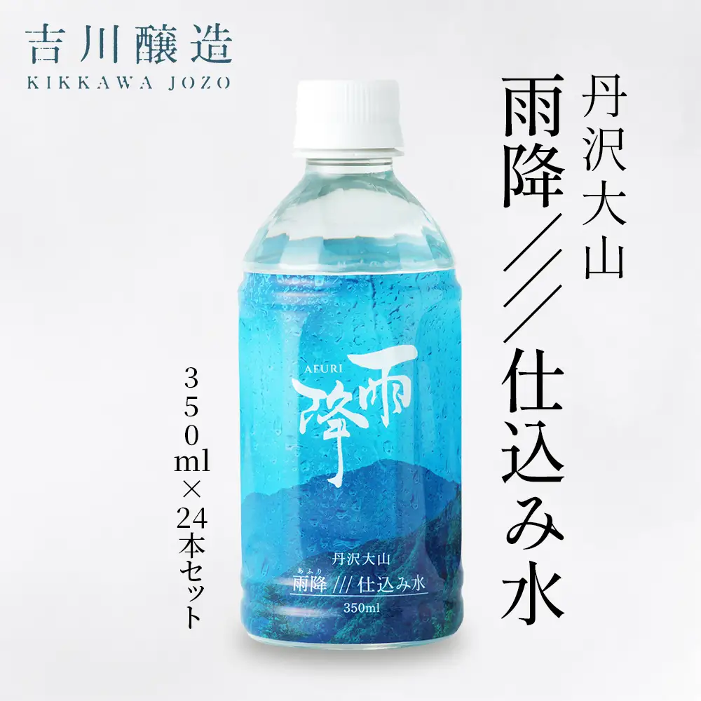 丹沢大山 雨降///仕込み水 350ml 1箱 24本セット [0858]