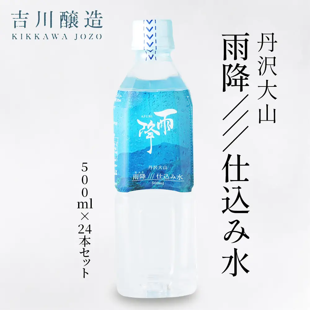 丹沢大山 雨降///仕込み水 500ml 1箱 24本セット [0862]
