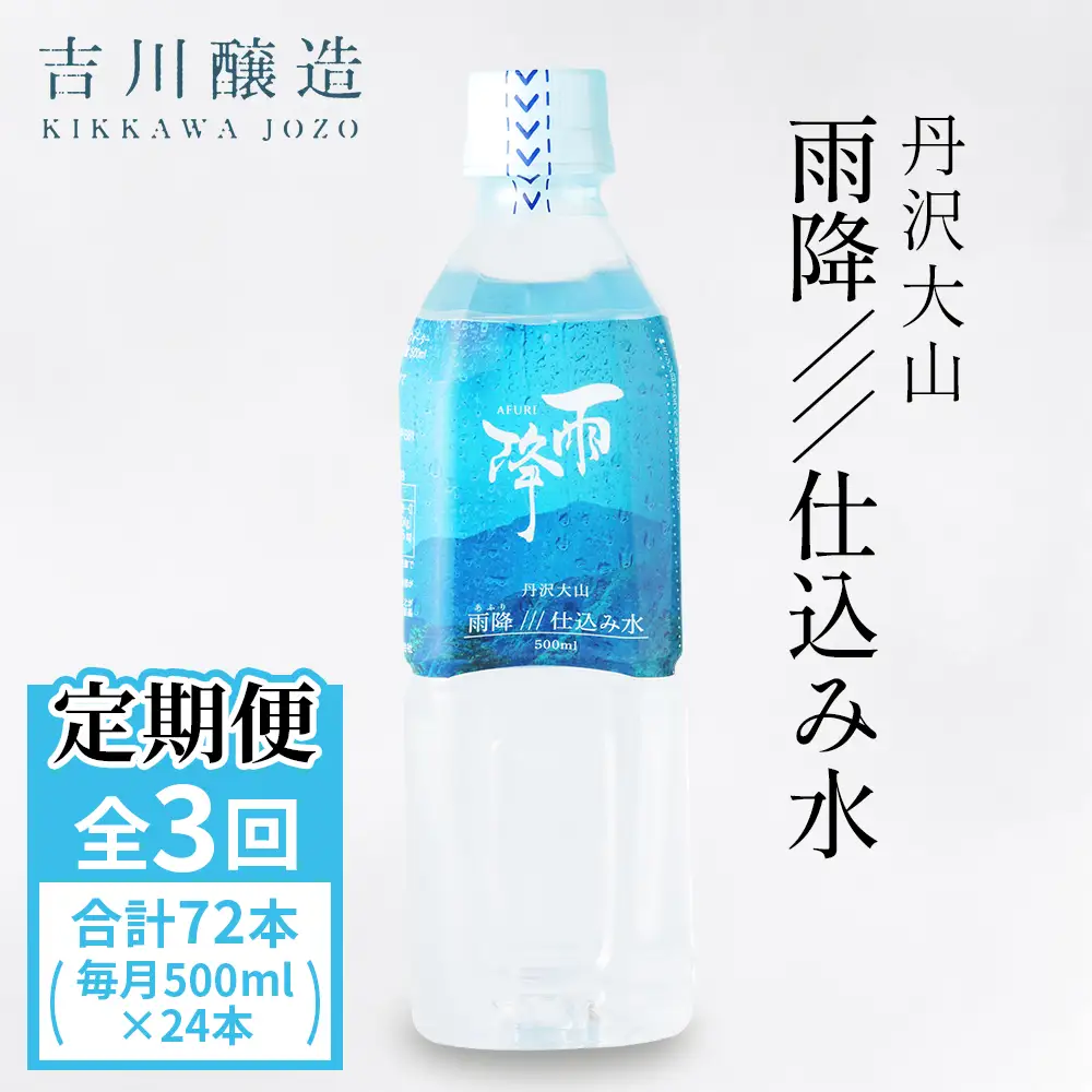 [定期便／3ヶ月 (全3回)] 丹沢大山 雨降///仕込み水 500ml 計72本 (毎月1箱 24本セット×3回) [0863]