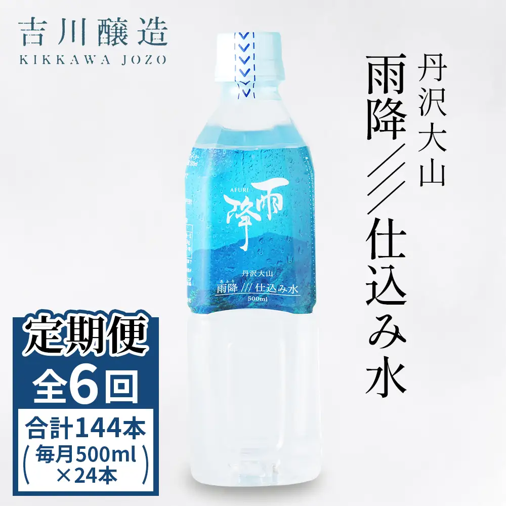 [定期便／6ヶ月 (全6回)] 丹沢大山 雨降///仕込み水 500ml 計144本 (毎月1箱 24本セット×6回) [0864]