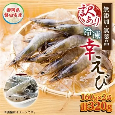 【訳あり】幸えびB品160g×2パックセット　静岡県磐田市産【配送不可地域：離島】【1690267】