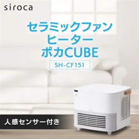 シロカ　人感センサー付き セラミックファンヒーター ポカCUBE SH-CF151【1691030】