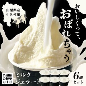 国産ミルクの濃厚ジェラート｜山梨・笛吹市 人気No.1「おぼれるミルク」6個セット｜ふるさと納税 ジェラート アイス アイスクリーム ミルク 濃厚 国産 スイーツ ふるさと ランキング 人気 ランキング 154-055