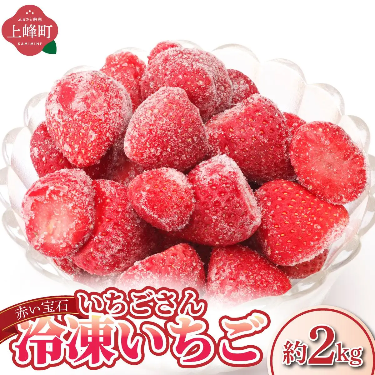 ◆赤い宝石◆いちごさん 冷凍いちご 2kg（500g×4袋）