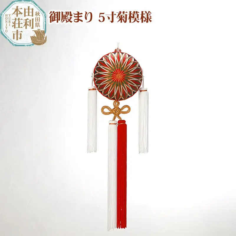 御殿まり 5寸 菊模様