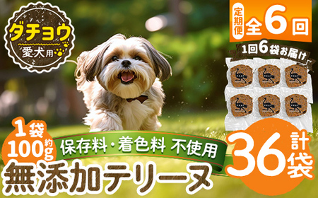 a1059-E 【6回定期便】＜保存料・着色料 不使用＞愛犬用無添加ダチョウテリーヌ6袋×6回(1袋約100g・合計約3.6kg)【Nフードサービス】姶良市 ダチョウ テリーヌ 犬 ドッグ ペット フード エサ おやつ ごはん ご飯 間食 ご褒美 ペット関係