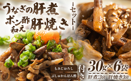 うなぎの肝 肝煮・肝焼きセット 30g×6袋 うなぎ un-0059