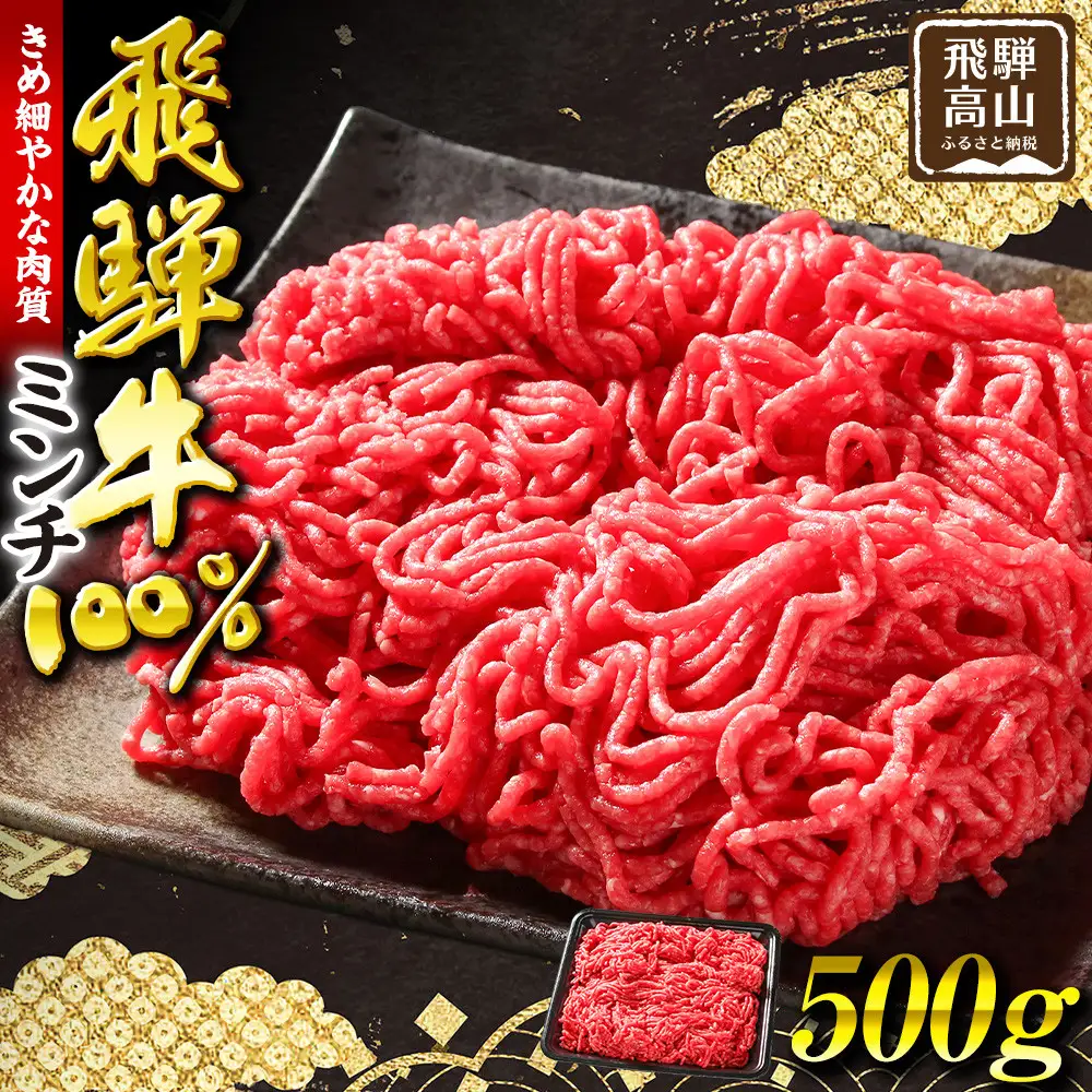 飛騨牛ミンチ500g | ミンチ ハンバーグ MZ039