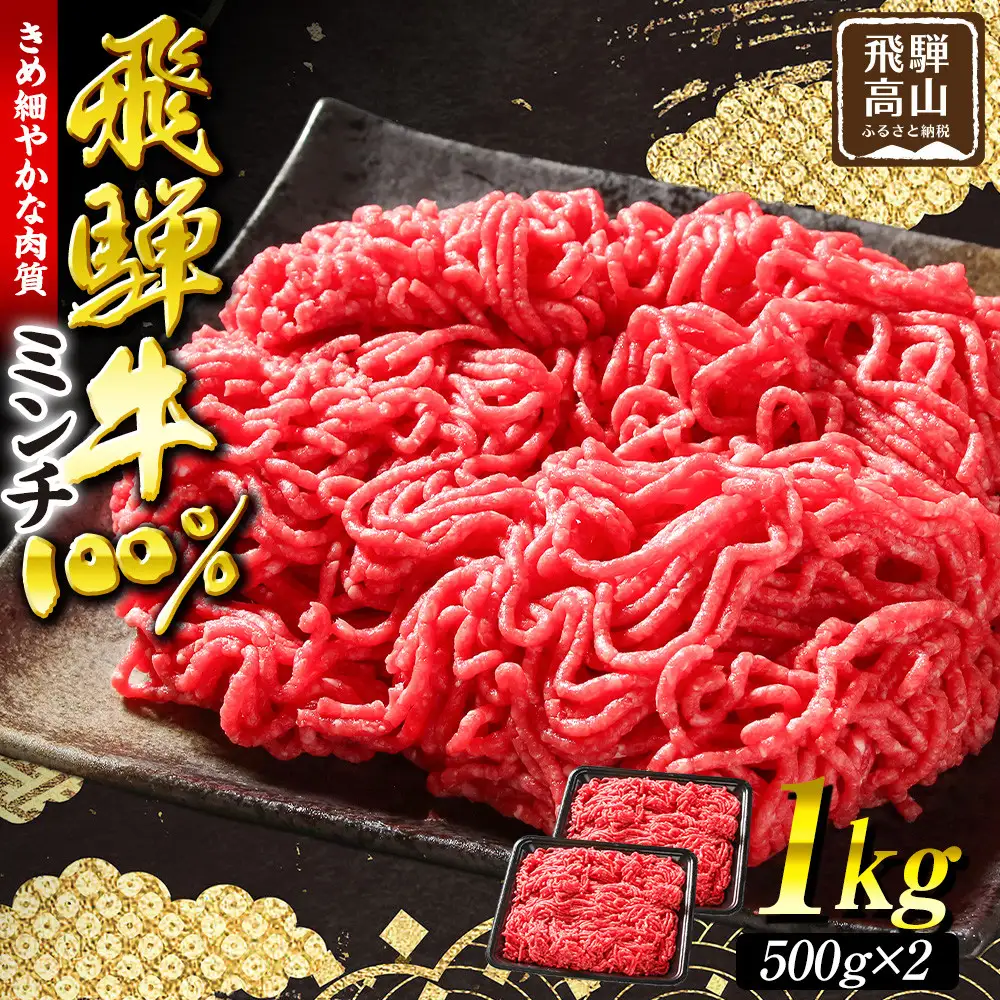 飛騨牛ミンチ1kg（500g×2）| ミンチ ハンバーグ MZ042