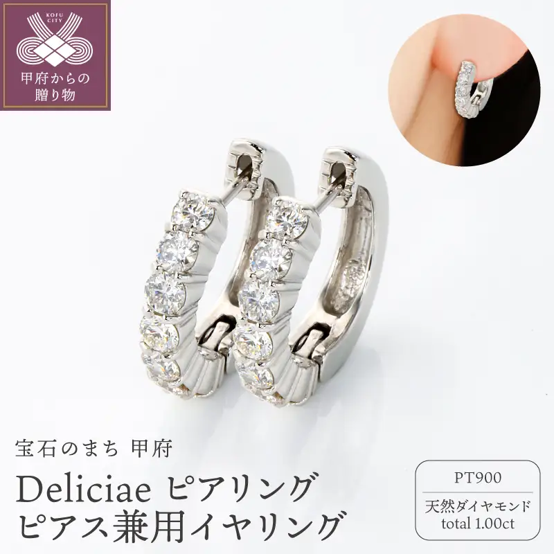 Deliciae ピアリング正規品 ピアス・イヤリング兼用 PT900 天然ダイヤモンド【1.0ct】 DPE-11-PT-0101