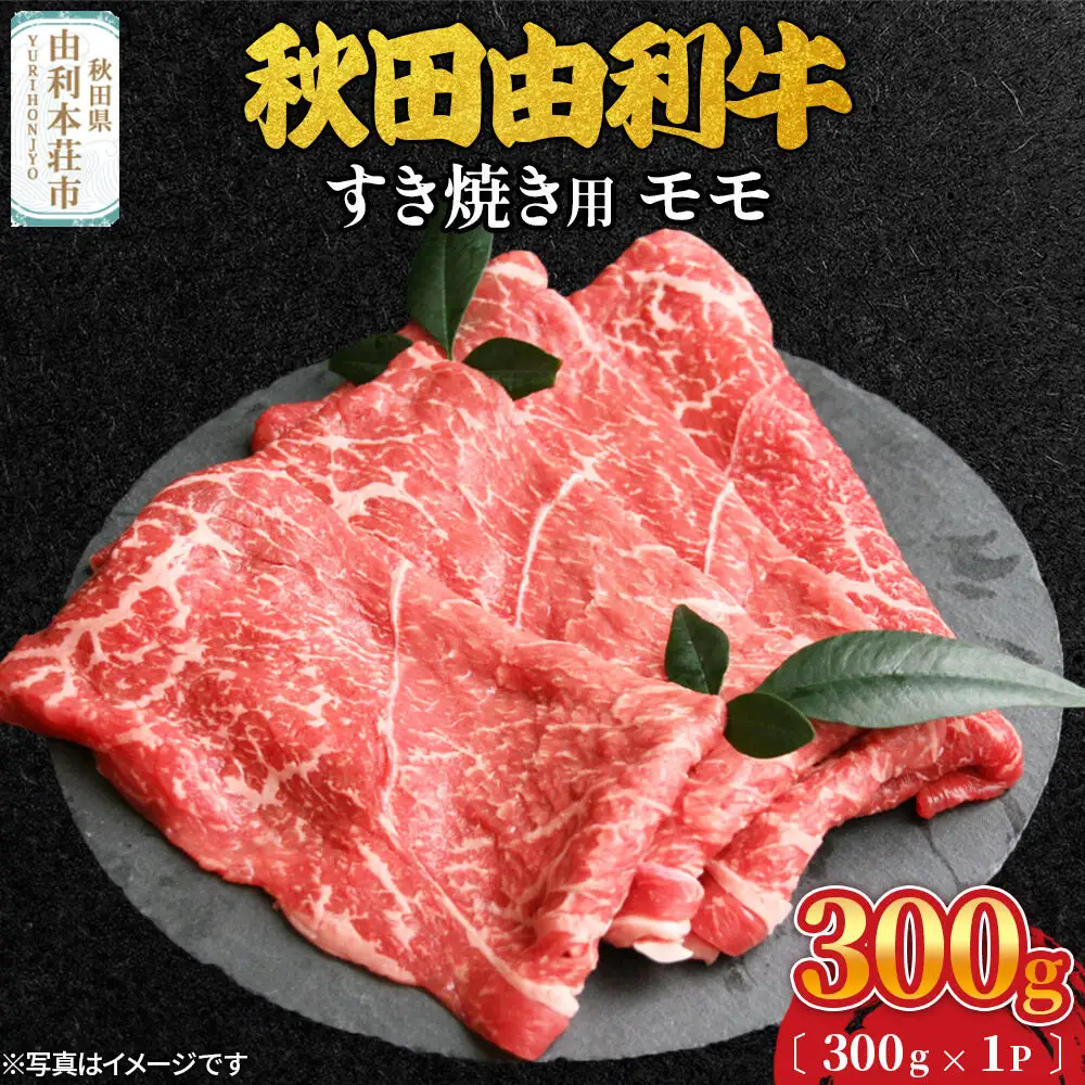秋田由利牛 すき焼き用 モモ 300g (300g×1パック)