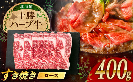 北海道 十勝 ハーブ牛  牛ロース すき焼き しゃぶしゃぶ 400g （200g×2） 《足寄町》【株式会社ノベルズ食品】[BEAQ002]